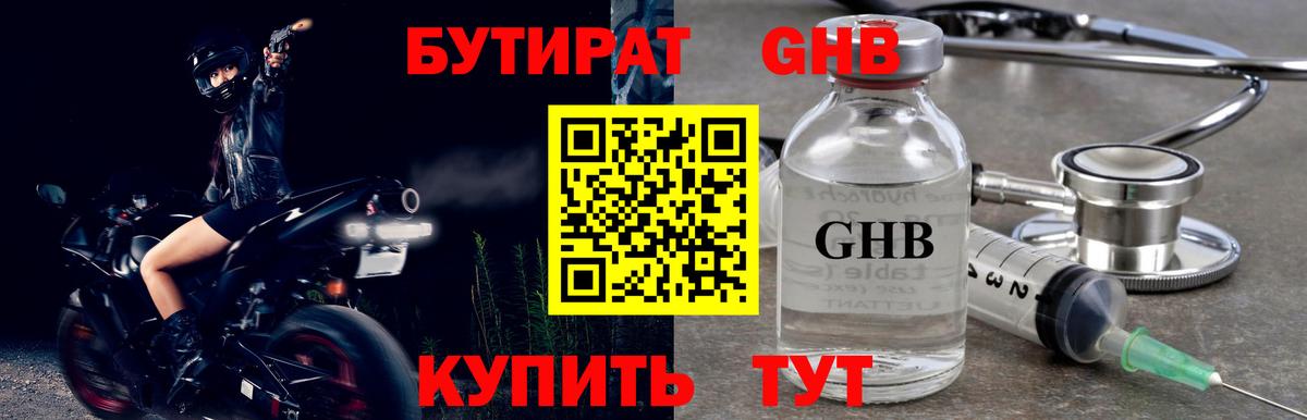 Бутират  Бутират 1.4BDO  Вход с VPN  Подольск 