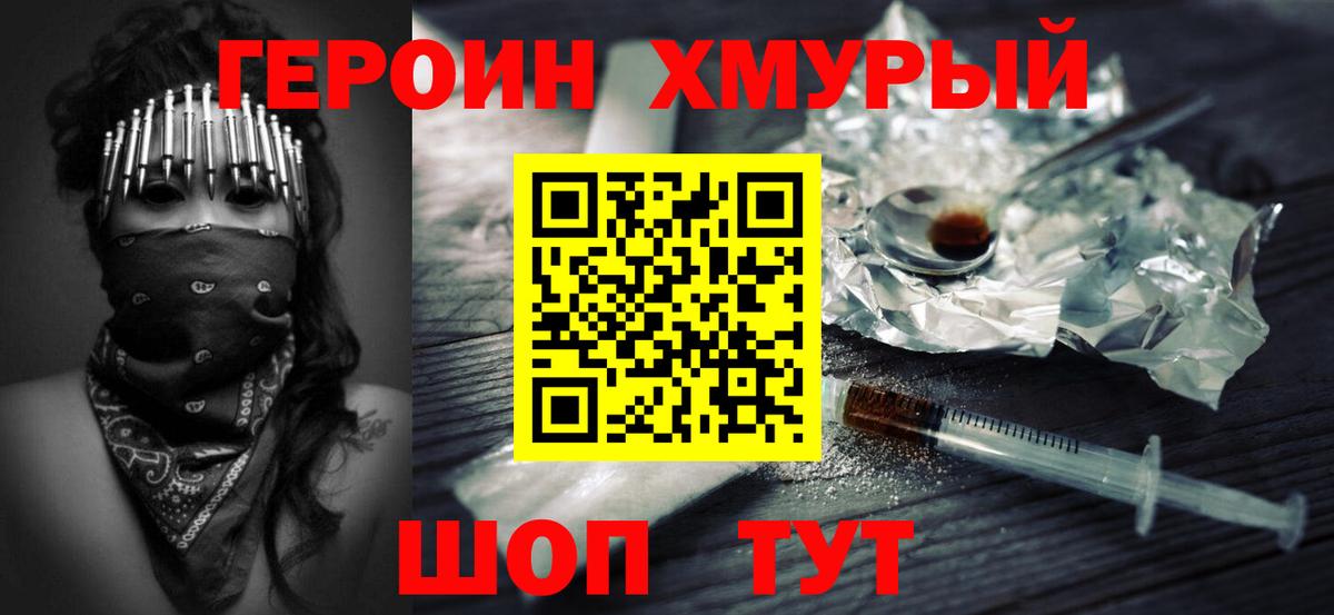 ГЕРОИН хмурый  Вход с VPN  Подольск 